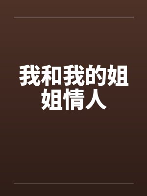 我和我的姐姐情人封面
