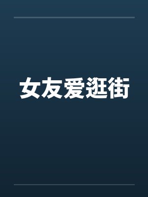 女友爱逛街笔趣阁无弹窗封面