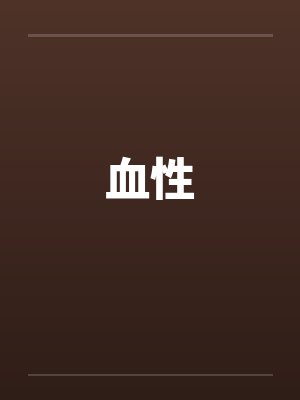 血性笔趣阁无弹窗封面