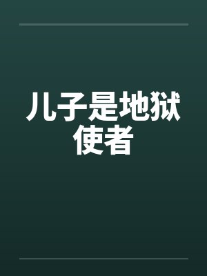 儿子是地狱使者by佚名笔趣阁无弹窗封面
