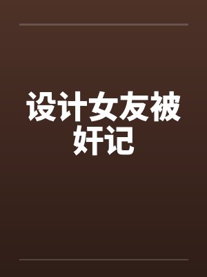 设计女友被奸记封面