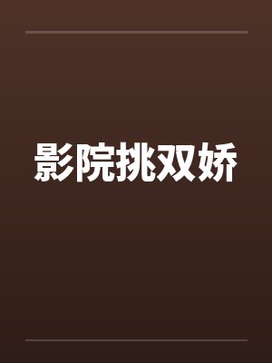影院挑双娇笔趣阁无弹窗封面
