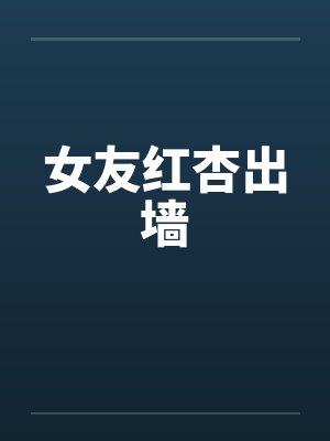 女友红杏出墙笔趣阁无弹窗封面