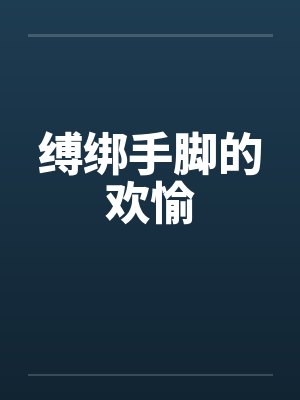 缚绑手脚的欢愉笔趣阁无弹窗封面