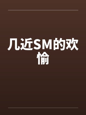 几近SM的欢愉by佚名封面