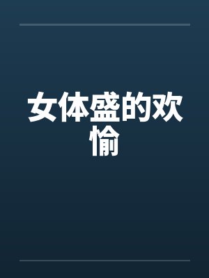 女体盛的欢愉笔趣阁无弹窗封面