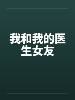 我和我的医生女友by佚名笔趣阁无弹窗封面