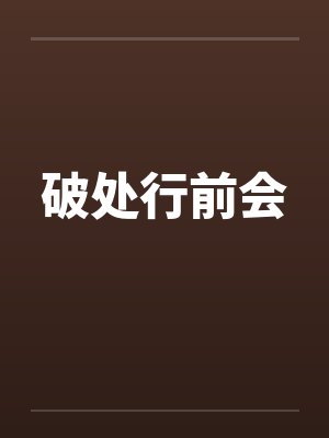 破处行前会by佚名笔趣阁无弹窗封面