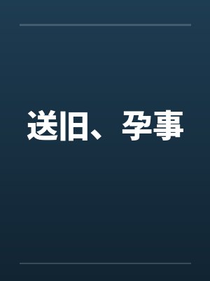 送旧、孕事by佚名封面
