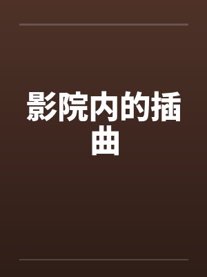 影院内的插曲封面