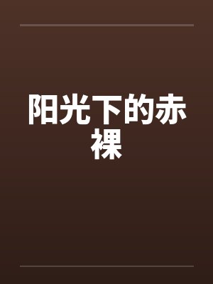 阳光下的赤裸by佚名封面