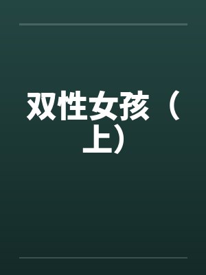 双性女孩（上）by佚名封面
