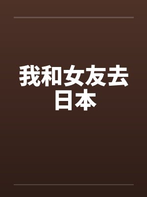 我和女友去日本by佚名封面