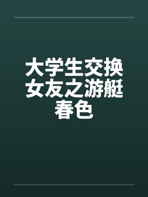 大学生交换女友之游艇春色by佚名封面