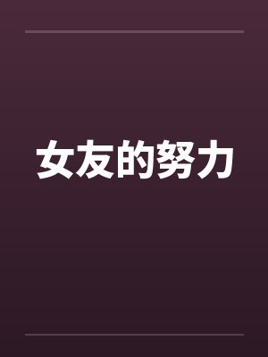 女友的努力笔趣阁无弹窗封面