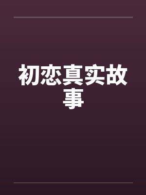 初恋真实故事封面