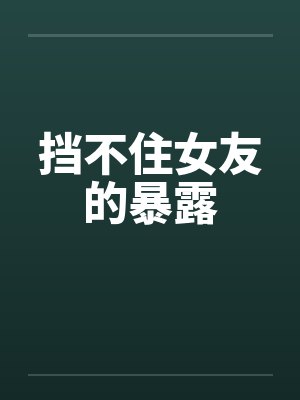 挡不住女友的暴露封面