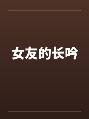 女友的长吟by佚名笔趣阁无弹窗封面