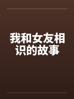 我和女友相识的故事by佚名封面