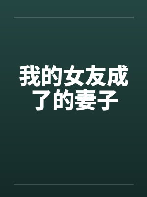 我的女友成了的妻子by佚名封面