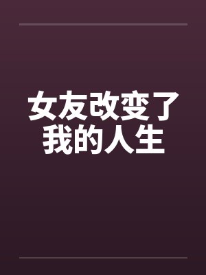 女友改变了我的人生by佚名笔趣阁无弹窗封面