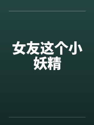 女友这个小妖精by佚名封面