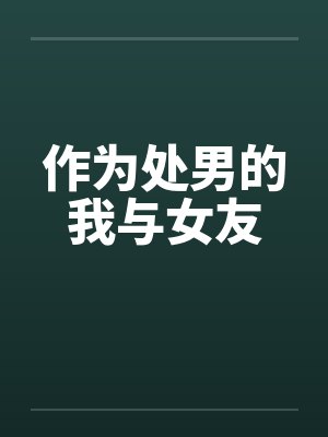 作为处男的我与女友封面