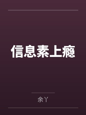 邪修天王封面