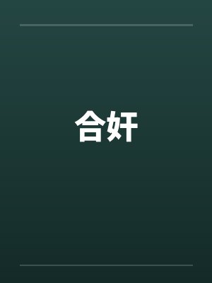 合奸笔趣阁无弹窗封面