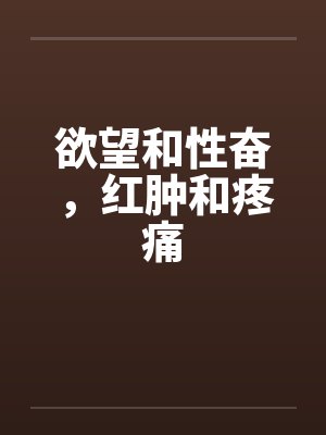 欲望和性奋，红肿和疼痛by佚名封面