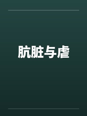 肮脏与虐by佚名笔趣阁无弹窗封面
