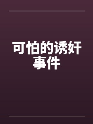 可怕的诱奸事件by佚名笔趣阁无弹窗封面