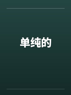 单纯的by佚名封面