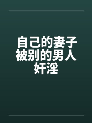 自己的妻子被别的男人奸淫笔趣阁无弹窗封面