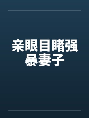 亲眼目睹强暴妻子封面