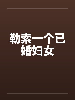 勒索一个已婚妇女封面