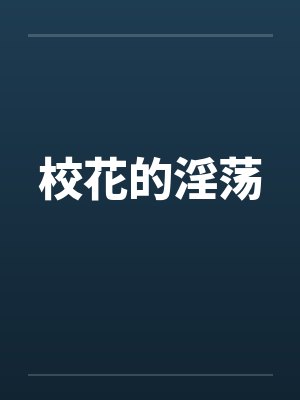 校花的淫荡笔趣阁无弹窗封面