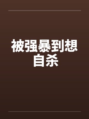 被强暴到想自杀笔趣阁无弹窗封面