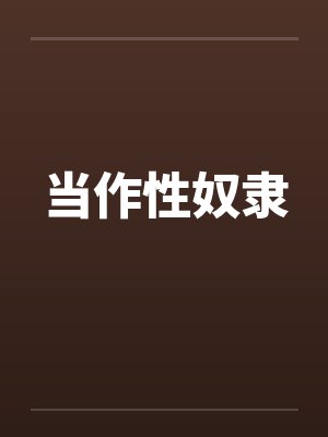 当作性奴隶by佚名封面