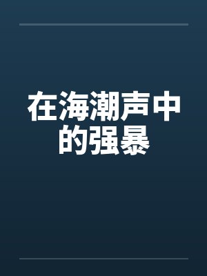 在海潮声中的强暴by佚名笔趣阁无弹窗封面