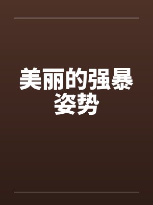 美丽的强暴姿势by佚名笔趣阁无弹窗封面