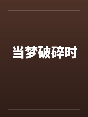 当梦破碎时by佚名封面