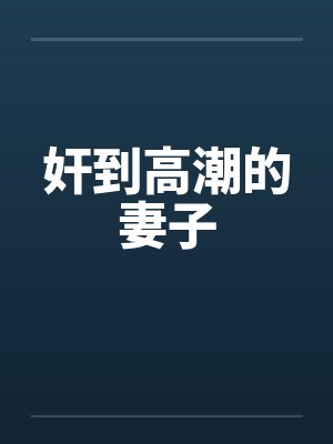 奸到高潮的妻子by佚名封面