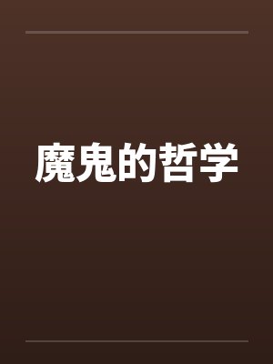 魔鬼的哲学by佚名封面