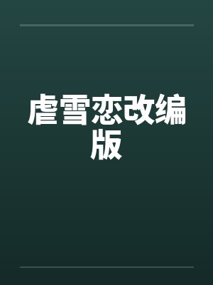 虐雪恋改编版封面