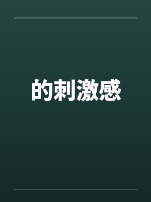 的刺激感by佚名封面