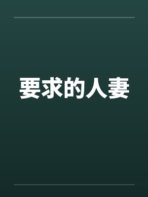 要求的人妻笔趣阁无弹窗封面