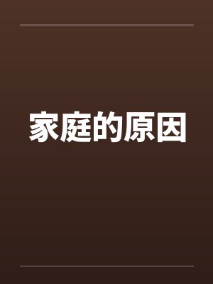 家庭的原因封面