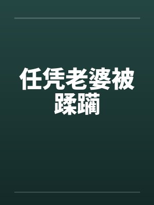 任凭老婆被蹂躏封面