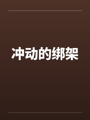 冲动的绑架by佚名笔趣阁无弹窗封面
